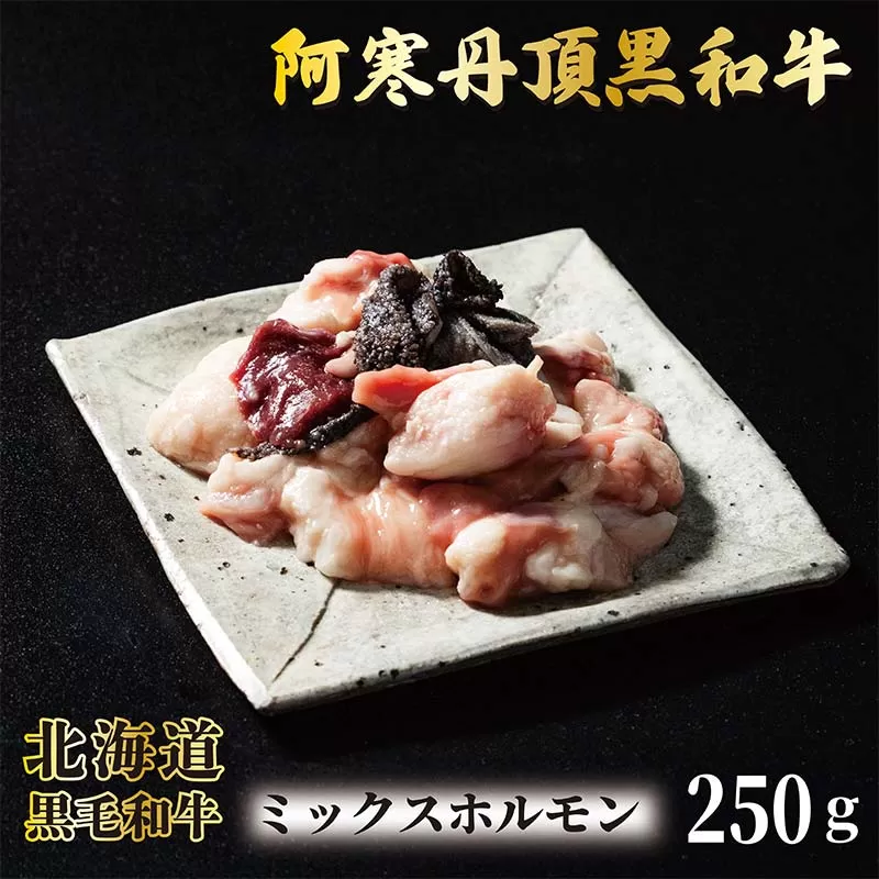 阿寒丹頂黒和牛 ミックスホルモン 250g×3 和牛 北海道産 阿寒 肉 国産牛 ホルモン 焼肉 焼き肉 釧路市 北海道 F4F-7003