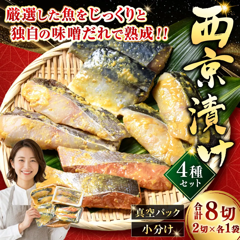 西京漬けセット 各2切×1袋入 紅鮭 真鱈 銀ダラ 真さば 海鮮 魚 漬魚 個包装 真空パック 小分け簡単 冷凍 おかず F5F-0235