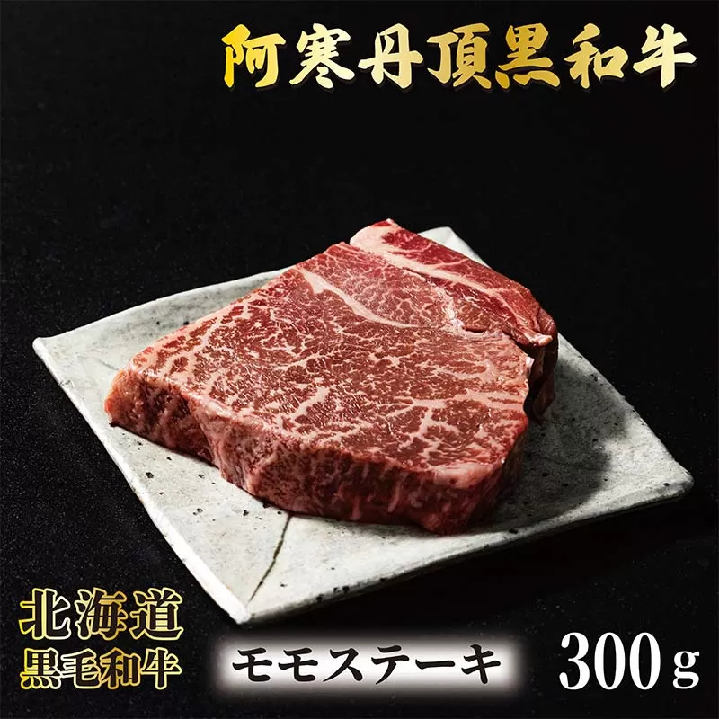 阿寒丹頂黒和牛 モモステーキ 300g×1 和牛 ステーキ 北海道産 阿寒 和牛 肉 国産牛 モモステーキ 阿寒 釧路市 北海道 F4F-7004