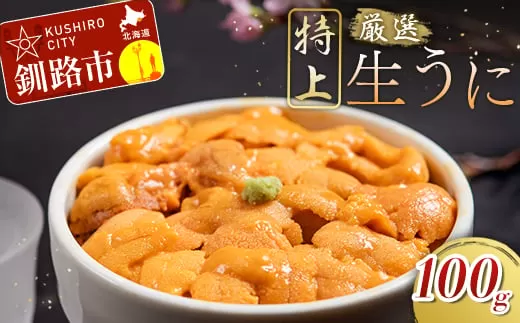 塩水うに (生ウニ) 100g  F4F-1570