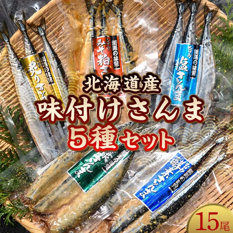 極上さんま五種盛り 3切れ×5種 真空保存 さんま 焼き魚 魚 海鮮 鮮魚 北海道 ご当地グルメ 糠さんま 漬け魚 F4F-8100