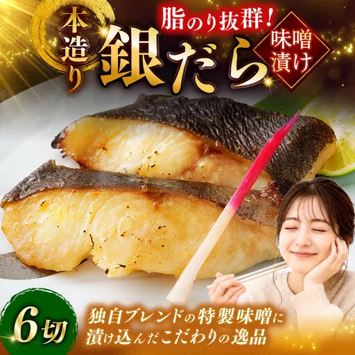 北海道釧路市 笹谷商店 本造り 銀だら味噌漬6切【3切×2パック】 北海道 釧路 ふるさと納税 ギンダラ 魚 魚介類 海産物 F4F-8303
