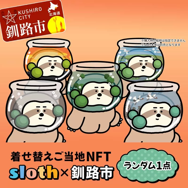 【数量限定】着せ替えご当地NFT < sloth × 釧路市> NFTアート ご当地 着せ替え 限定 キャラクター 限定 釧路市 阿寒 まりも F4F-3775