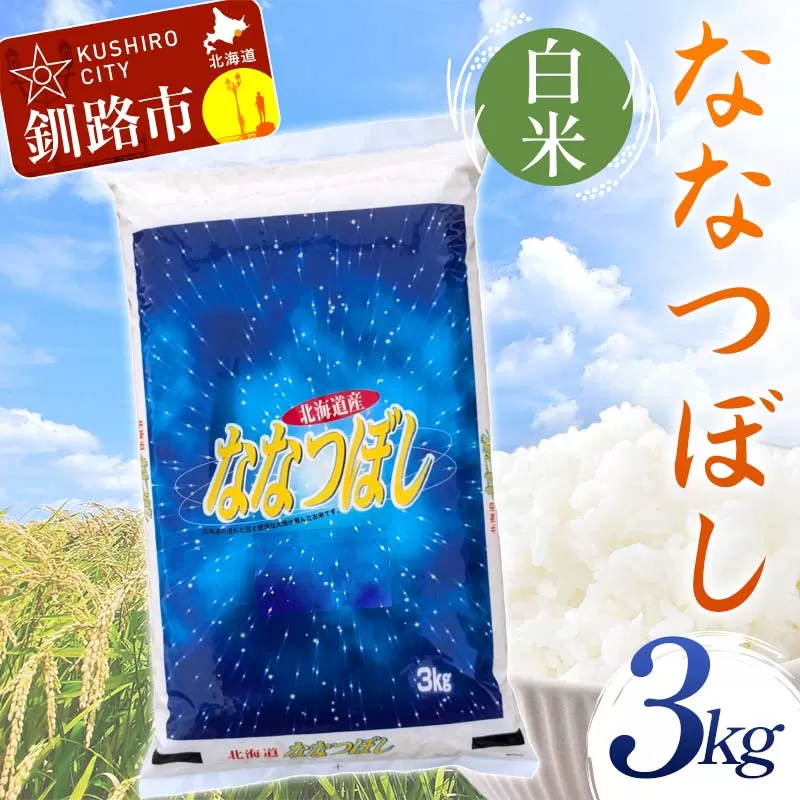 [期間限定!寄附額改定↓!][令和7年度産][新米] ななつぼし 3kg 白米 北海道産 米 コメ こめ お米 通常発送