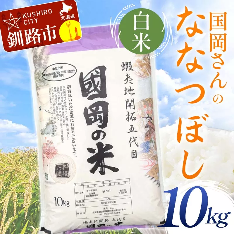 国岡さんのななつぼし 10kg 白米 北海道産 米 コメ こめ お米 白米 玄米 通常発送 F4F-6260