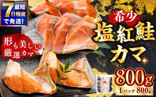 【 7日程度で発送 】 塩紅鮭 カマ 計800g （ 6〜9切れ ） 1パック 鮭 魚介類 魚 海鮮 ご飯のお供 おかず おつまみ 晩酌 酒の肴 小分け パック 便利 冷凍