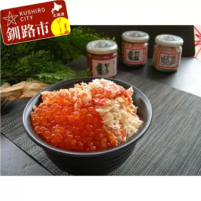【期間限定！寄附額改定↓！】釧路おが和 いくら三色海鮮丼セット ふるさと納税 いくら 海鮮丼  F5F-0123