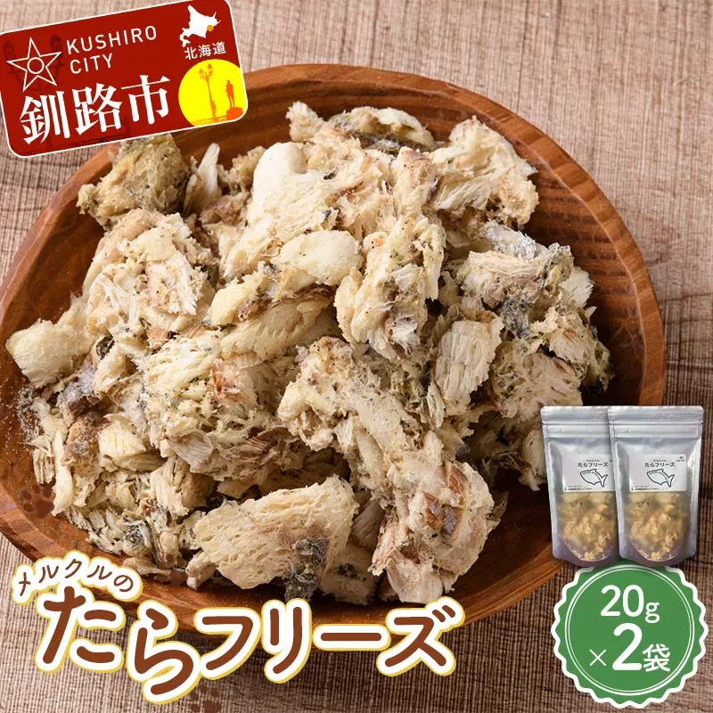 【期間限定！寄附額改定↓！】メルクルのたらフリーズ ペットフード 2袋 ドッグフード 動物 犬 餌 エサ おやつ ごはん ご飯 間食 ご褒美 フリーズドライ 高タンパク 低脂肪 オメガ３脂肪酸 北海道 無添加 無着色 F5F-0133