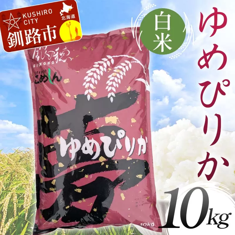 【令和7年度産】 ゆめぴりか 10kg 白米 北海道産 米 コメ こめ お米 通常発送 F5F-0156
