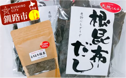 天然こんぶ 根昆布だし、とろとろ粉末セット ふるさと納税 昆布 海藻  F4F-0953