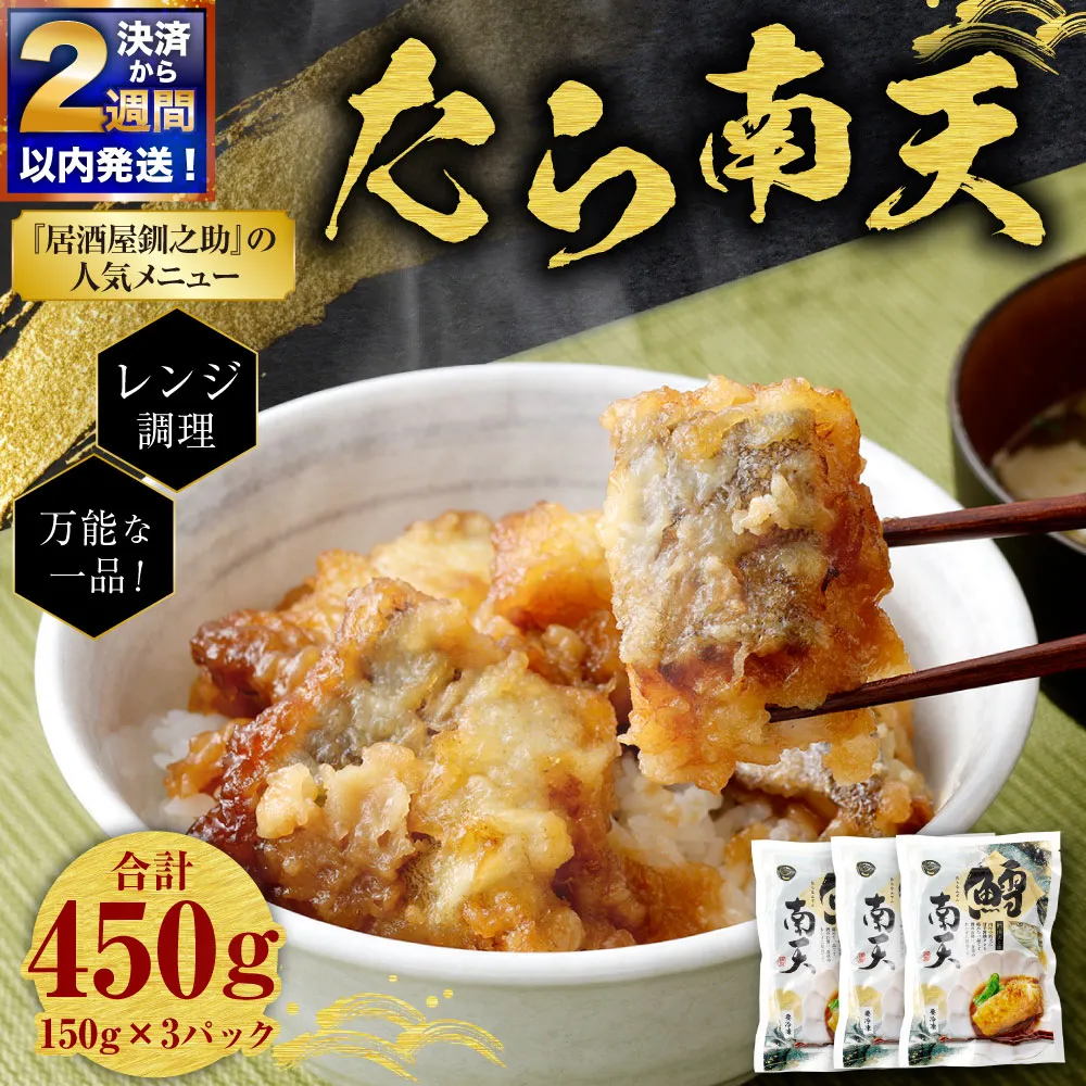 【 決済から14日以内に発送 】 たら南天 （ レンジ調理 / 150g × 3パック ） 合計450g 鱈南天 鱈 たら タラ 惣菜 魚 さかな 魚介 海鮮 肴 おつまみ ご飯のお供 おかず 簡単調理