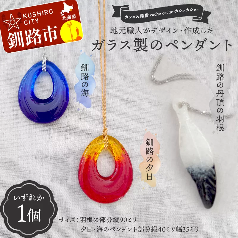 【期間限定！寄附額改定↓！】★地元職人がデザイン・作成したガラス製のペンダント 北海道釧路市「カフェ＆雑貨cache cache（カシュカシュ）」 ★ ガラス細工 雑貨 地域 道東 港町  F5F-0301
