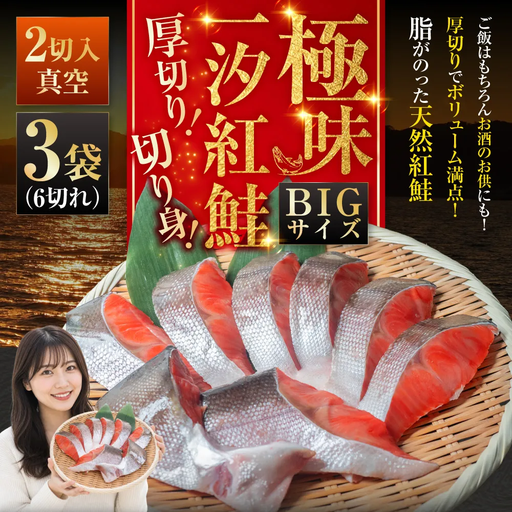 【極味】BIgサイズ一汐紅鮭切り身（厚切り）2切入真空×3袋 ふるさと納税 サケ 鮭 F4F-7955