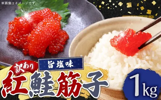 【 7日程度で発送 】紅鮭筋子 旨塩味 1kg 業務用 訳あり 釧路ウロコボシ 筋子 すじこ いくら イクラ 塩漬け 鮭 魚卵 鮭卵 紅鮭 さけ 冷凍 取り寄せ
