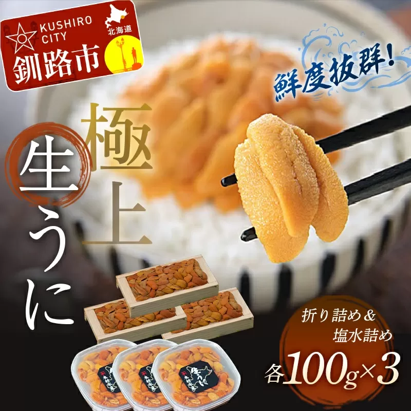 【豪華・えぞバフンうに食べ比べセット】塩水詰め100g×3・折ウニ100g×3 ふるさと納税 うに F4F-0575