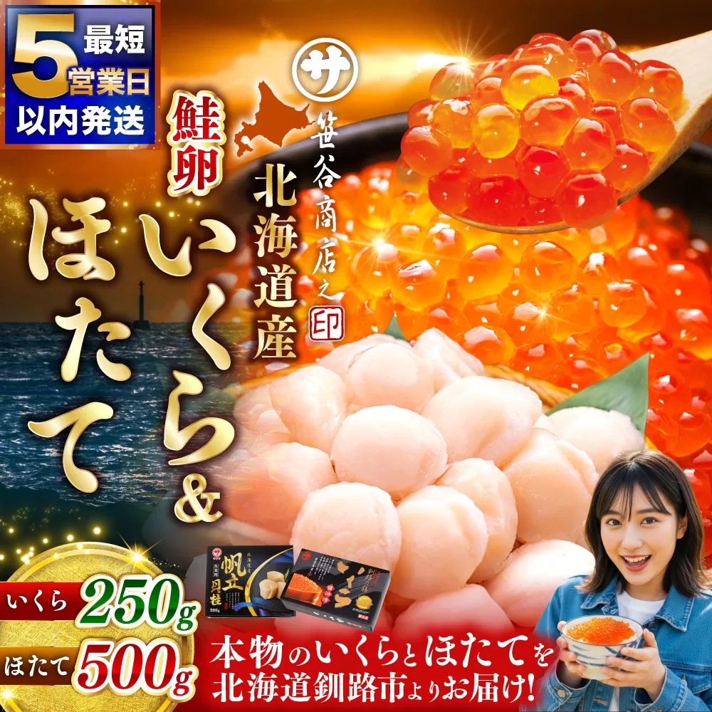 【5営業日以内発送】 笹谷商店 新物 北海道産いくら醤油漬け250g＆北海道産ほたて貝柱500g