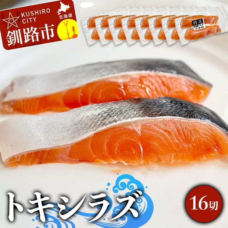 北海道産トキシラズ 16切(2切れ×8袋) 真空パック 小分け 冷凍 魚介 海鮮 魚 鮭 紅鮭 さけ サケ しゃけ シャケ 時鮭 時知らず ときしらず ご飯のお供 ご飯 米 北海道 釧路市 F4F-9210