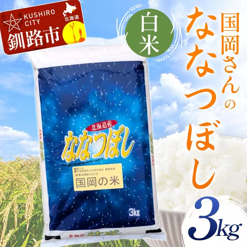 国岡さんのななつぼし 3kg 白米 北海道産 米 コメ こめ お米 白米 玄米 通常発送 F4F-6312