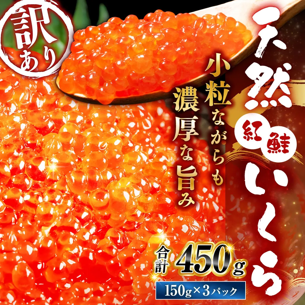 新物 天然紅鮭いくら 醤油漬け 450g （ 150g × 3パック ） いくら イクラ 天然紅鮭 紅鮭 鮭 さけ サケ シャケ 魚卵 海鮮 海鮮丼 いくら丼 イクラ丼 ご飯のお供 おかず おつまみ 晩酌 酒の肴 冷凍