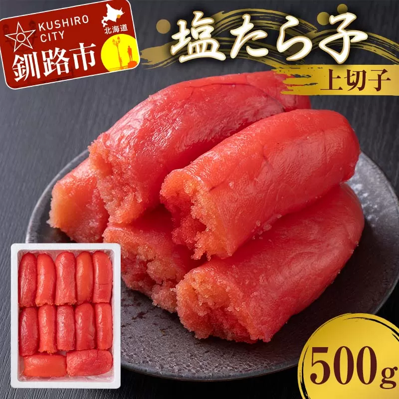 塩たら子 上切子 500g たらこ タラコ 魚卵 ごはん 白米 おにぎり お茶漬け 海鮮 おつまみ 肴 魚介類 魚介 海鮮 北海道 釧路 F4F-8884
