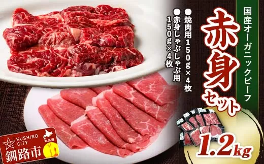 釧路生まれ、釧路育ちのオーガニックビーフ 1.2kg 赤身セット 決済より30日前後で発送  F4F-3474