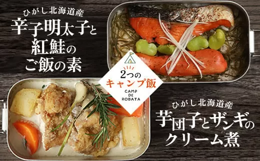 【選べる2つのキャンプ飯】牡蠣と帆立のアヒージョ 芋団子とザンギのクリーム煮 辛子明太子と紅鮭のご飯の素 柳ダコのご飯の素  簡単 メスティン 料理  F4F-2524