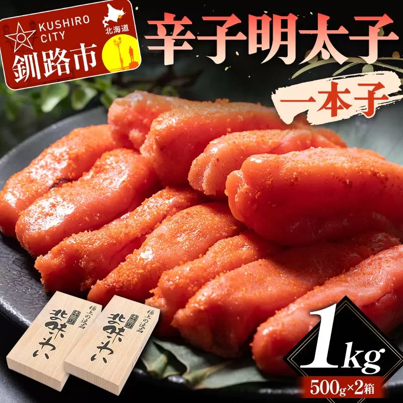 辛子明太子　一本子 1kg 北海道 ふるさと納税 めんたいこ 魚卵 魚介 海産物 海の幸 お酒 のお供 F4F-5640