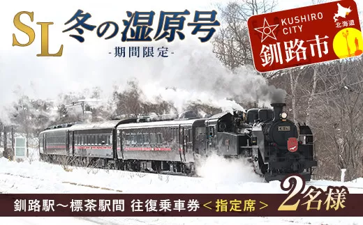 【期間限定】SL冬の湿原号釧路駅〜標茶駅間の往復乗車券（指定席）（2名様分）  F4F-1854