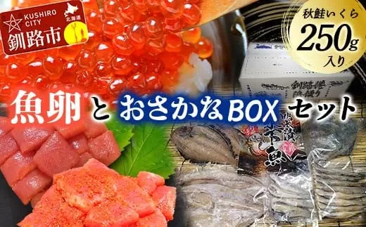  いくら・訳アリたらこ・訳アリ辛子明太子・おさかなBOXセット(1)たらこ ご飯のお供 おかず 魚 干物 魚卵 北海道   F4F-5653