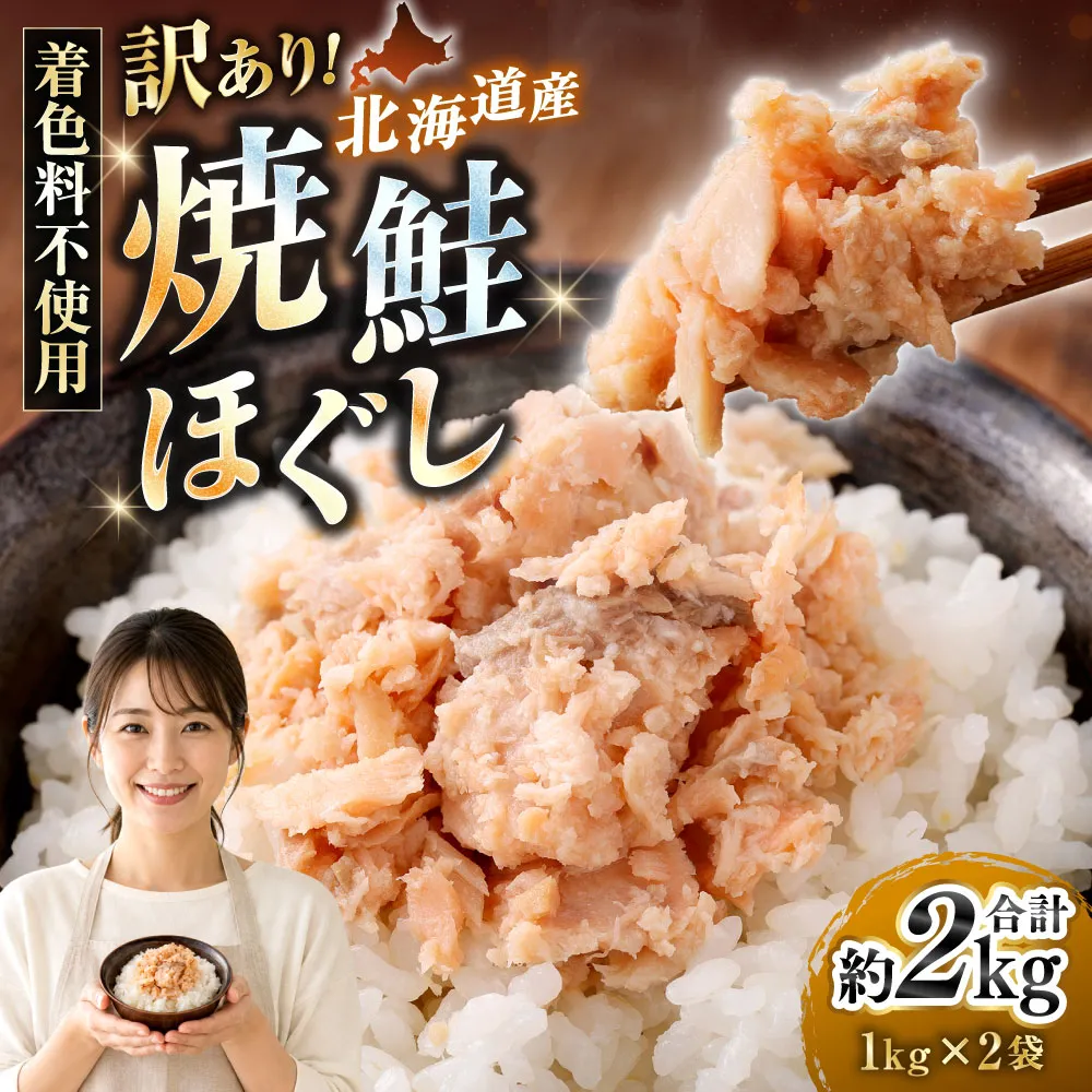 【 訳あり 】 北海道産 焼鮭ほぐし2kg ( 1kg × 2 ) 秋鮭 鮭 サケ さけ シャケ 魚介 魚介類 魚 魚類 海鮮 鮭フレーク ごはんのお供 おにぎり 真空パック 冷凍