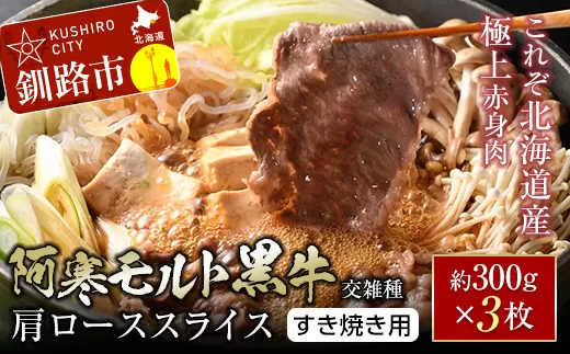 【これぞ北海道産 極上赤身肉】 阿寒 モルト 黒牛 (交雑種) 肩ロース スライス (すき焼き用) 約300g ×3 (900g)  F4F-4169