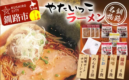 釧路名物『やたいっこラーメン』 2食×5袋セット ふるさと納税 ラーメン  F4F-1104