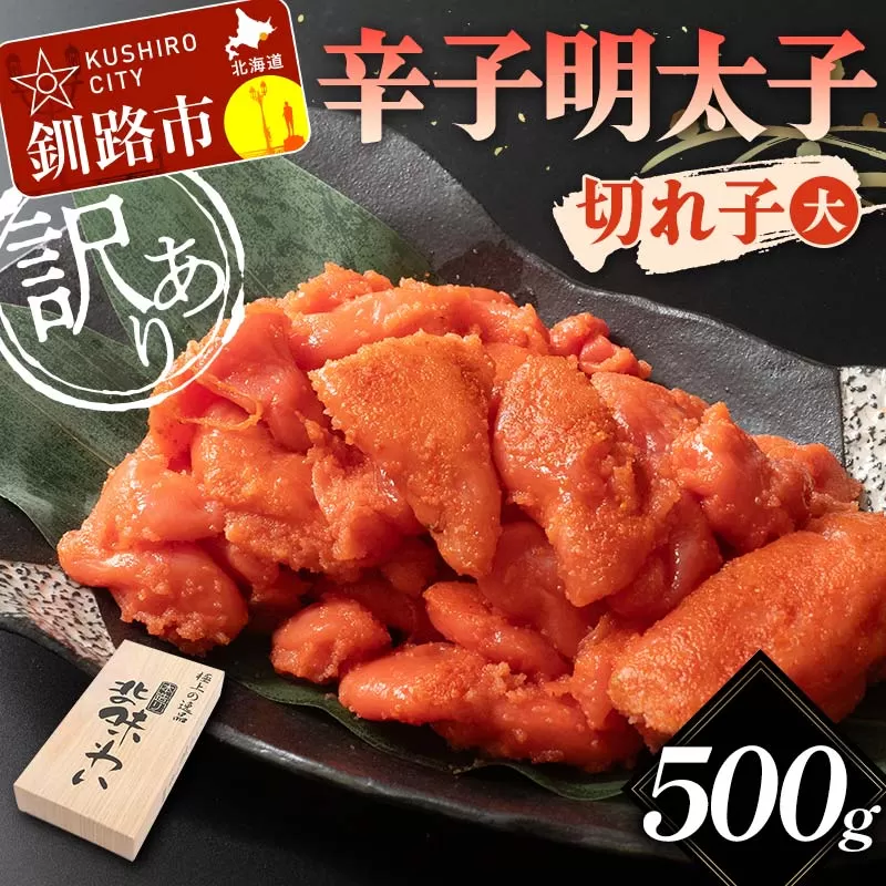 【訳あり】辛子明太子 切れ子（大） 500g 訳アリ 海産 ごはんのお供 切子 規格外 北海道 F4F-5637