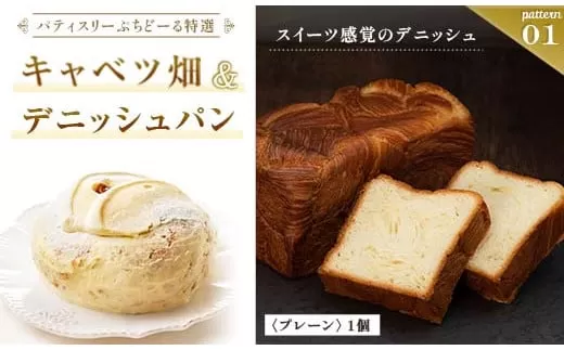 北海道 釧路発 大人気 スイーツ メイン ＋ 5種 から 選べるセット (1)キャベツ畑＋デニッシュパンプレーン  F4F-4283