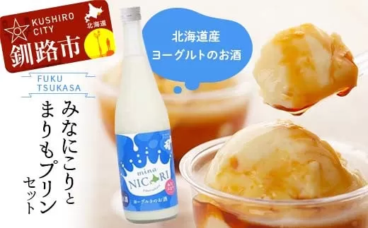 釧路福司 リキュールヨーグルトのお酒 みなにこりとまりもプリンのセット ふるさと納税 酒 菓子  F4F-2267