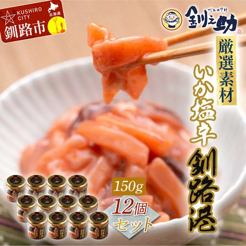 笹谷商店 いか塩辛 釧路港150g【12個セット】 F4F-4381