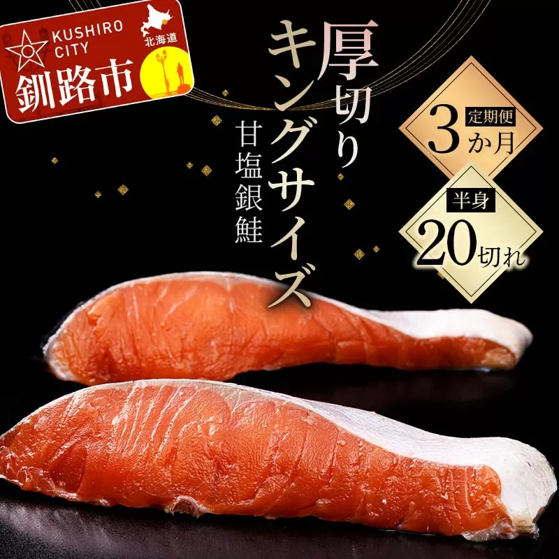 【期間限定!寄附額改定↓!】★3ヶ月定期便 一級品プレミアム銀鮭★ 20切れ 小分け 旨味抜群 第三弾 キングサイズの甘塩銀鮭 半身 厚切 切り身 ふるさと納税 鮭 銀鮭 しゃけ シャケ さけ 冷凍 焼くだけ おかず 1級品 手切り 職人 おにぎり お茶漬け うす塩 大きい 定期便 3回 北海道 釧路市 F4F-8873