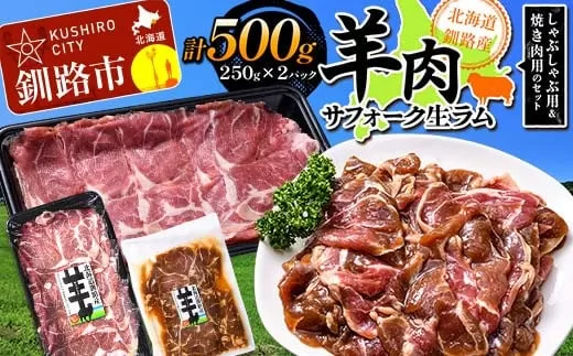 【2025年12月以降、入荷次第順次発送】 釧路産サフォーク生ラム【 しゃぶしゃぶ用＆焼肉用のセット】 ひつじ 数量限定 小分け パックジンギスカン BBQ 北海道  F4F-3154