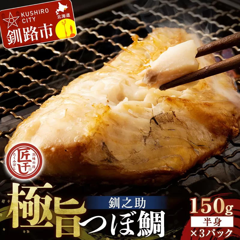 釧之助 極旨つぼだい半身150g ×3パック セット 北海道 釧路 ふるさと納税 つぼ鯛 鯛 一夜干し干物 魚 魚介 海産物 高級魚 F4F-8048