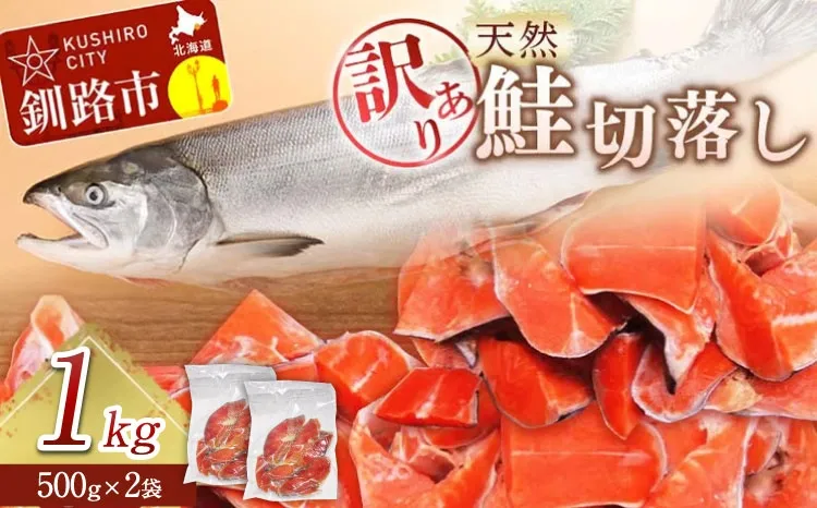 【 訳あり 】 天然紅鮭切落し 500g × 2袋 1kg 天然紅鮭 天然 紅鮭 鮭 さけ サケ 魚類 魚 魚介 魚介類 海鮮 冷凍 切落し 切り身 酒肴 晩酌 おかず つまみ
