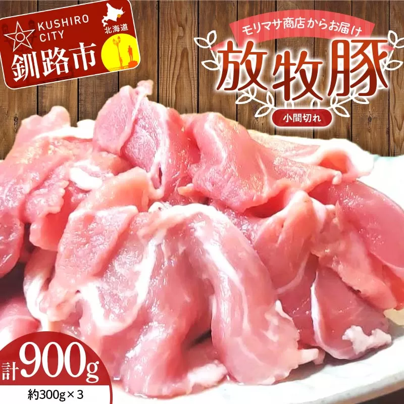 【放牧豚】小間切れ 300g×3 計900g 肉 豚肉 冷凍 豚 お肉 焼肉 焼き肉 薄切り スライス 北海道 ジビエ ブタ 小分け 真空 ギフト おかず F4F-6085