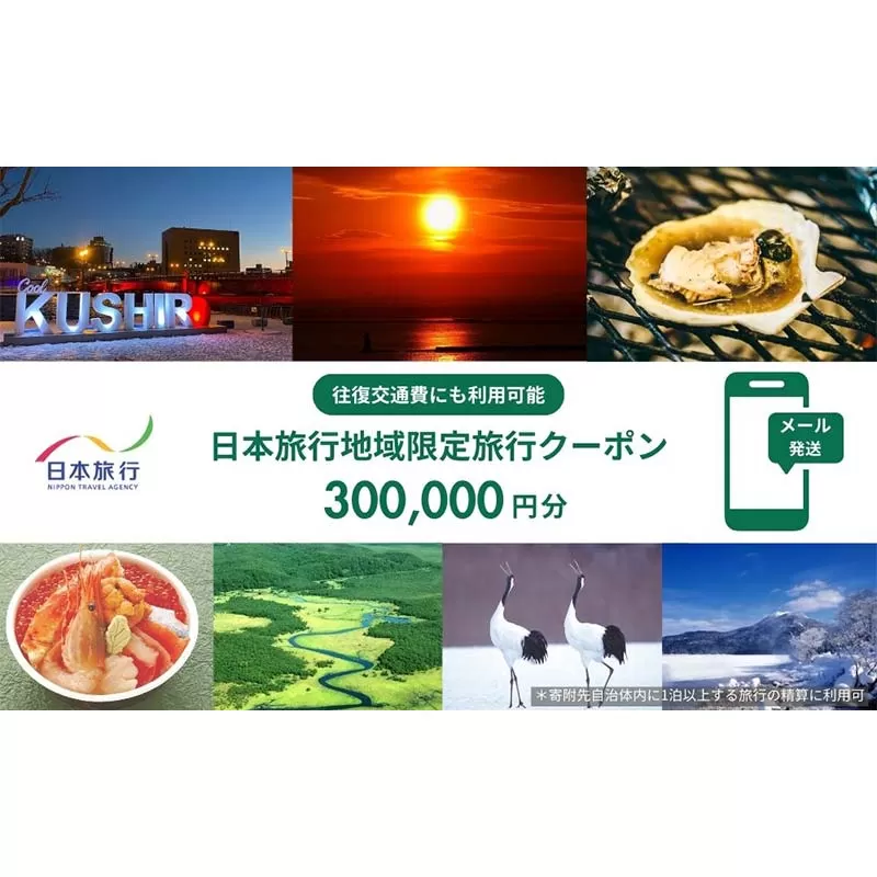 北海道釧路市 日本旅行 地域限定旅行クーポン300,000円分（Eメール発行） チケット 旅行 宿泊券 ホテル 観光 旅行 旅行券 交通費 体験 宿泊 夏休み 冬休み 家族旅行 ひとり カップル 夫婦 親子 トラベルクーポン 北海道釧路市旅行 阿寒湖 道東 釧路湿原 F4F-8285