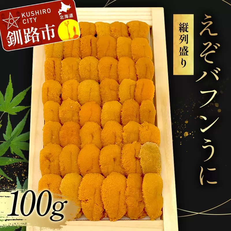 【北海道産・極上・列盛】えぞバフンうに（折）100g 北海道 釧路 ふるさと納税 うに 雲丹 魚介類 海産物 高級 贈答用 豪華 F4F-0637