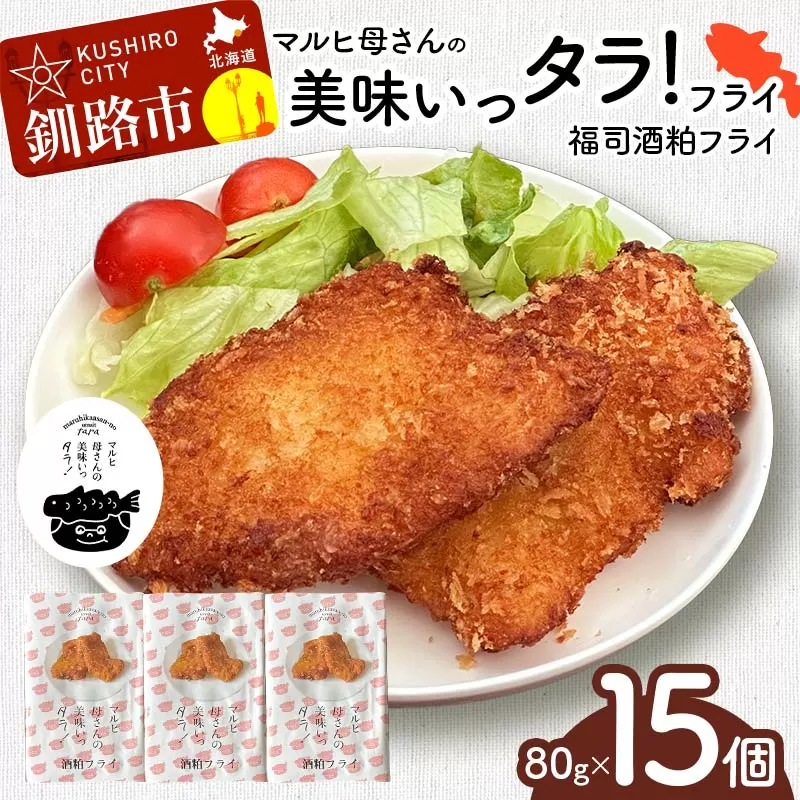 マルヒ母さんの美味いっタラ！フライ ＜福司酒粕フライ＞15個（60g×5個入 3箱） 北海道 鱈 タラ たらフライ タラフライ おかず お弁当 簡単 簡単調理 魚 たら フライ 白身 惣菜 揚げ物 F4F-7807