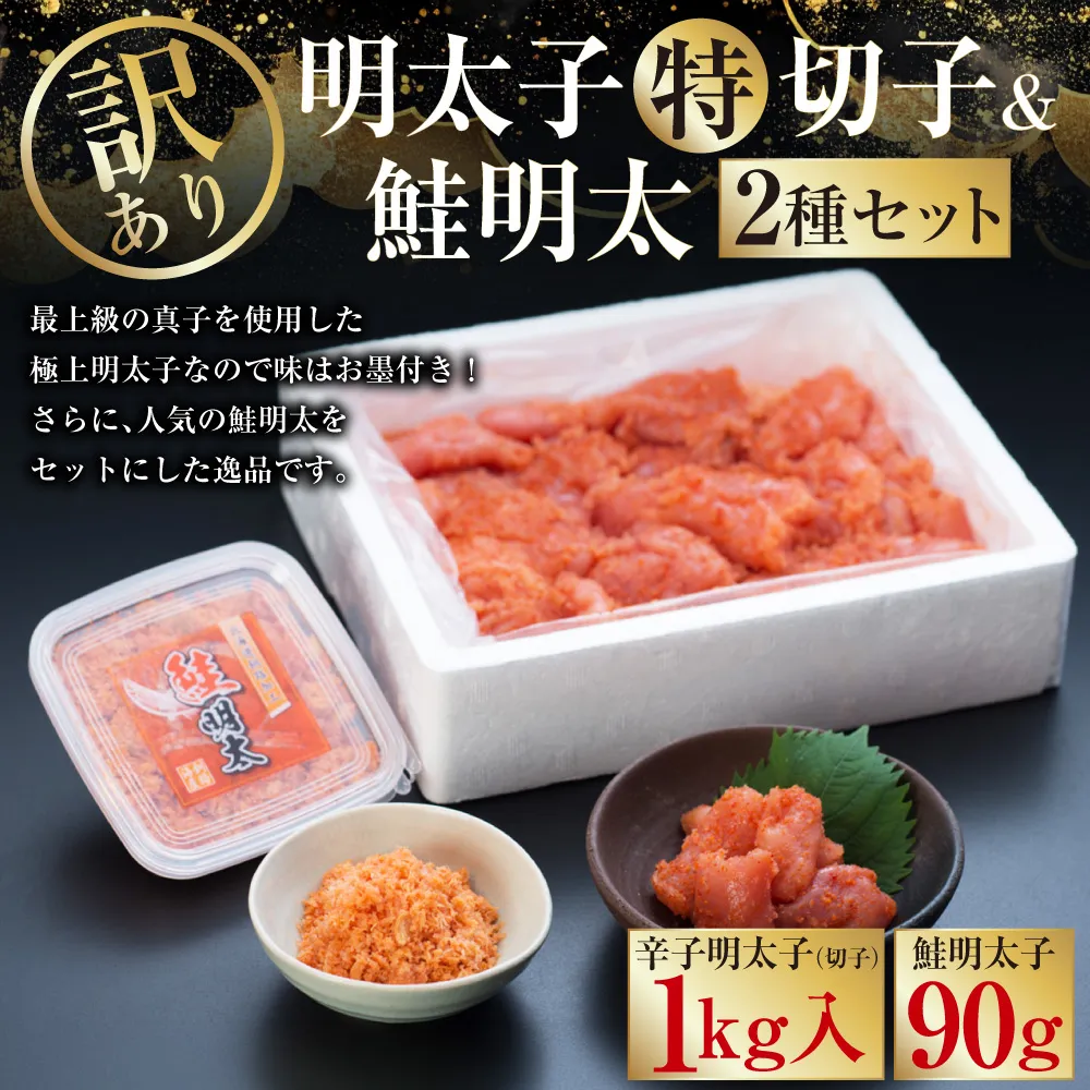 【訳あり】明太子［特］切子1kg&鮭明太90g ふるさと納税 明太子  F4F-0472