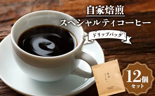 自家焙煎スペシャルティコーヒー ドリップバッグ12個セット（6種類×2個） ふるさと納税 飲料 コーヒー  F4F-4616