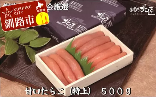 【北海道釧路加工】 甘口たらこ（特上）500g ふるさと納税 魚卵  F4F-2583