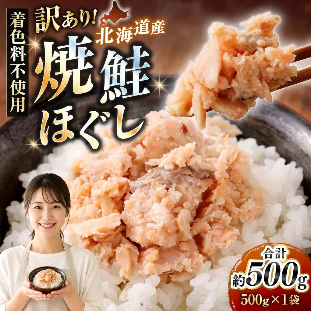 【 訳あり 】 北海道産 焼鮭ほぐし500g （ 500g × 1 ） 秋鮭 鮭 サケ さけ シャケ 魚介 魚介類 魚 魚類 海鮮 鮭フレーク ごはんのお供 おにぎり 真空パック 冷凍
