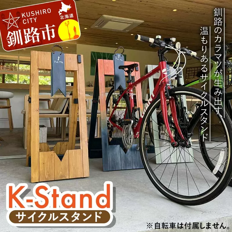 ★地元釧路産カラマツを使用した木製サイクルスタンド「K‐Stand」3台セット★ 北海道釧路市 自転車 独自デザイン サイクリング サイクルツーリズム 木づなプロジェクト 受注生産 店頭設置 F5F-0257