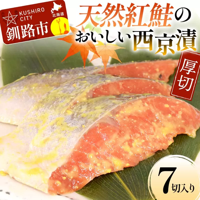 天然紅鮭のおいしい西京漬 厚切 7切入り （2切×2・3切×1） 魚 切り身 漬け 西京焼き 西京漬 海鮮 鮭 しゃけ シャケ 北海道 釧路 あいちょう F4F-8511